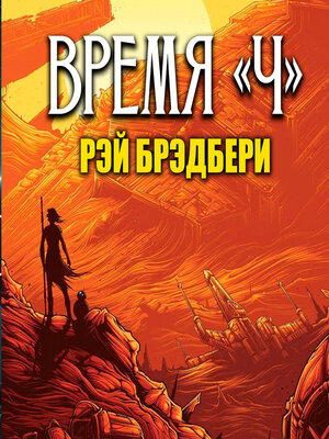 cover image of Время "Ч"